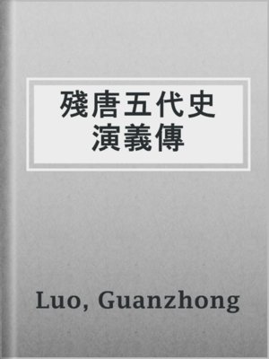 cover image of 殘唐五代史演義傳